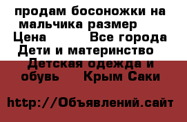 продам босоножки на мальчика размер 28 › Цена ­ 700 - Все города Дети и материнство » Детская одежда и обувь   . Крым,Саки